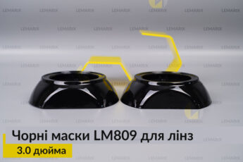 Маски LM809 для лінз авто 3.0