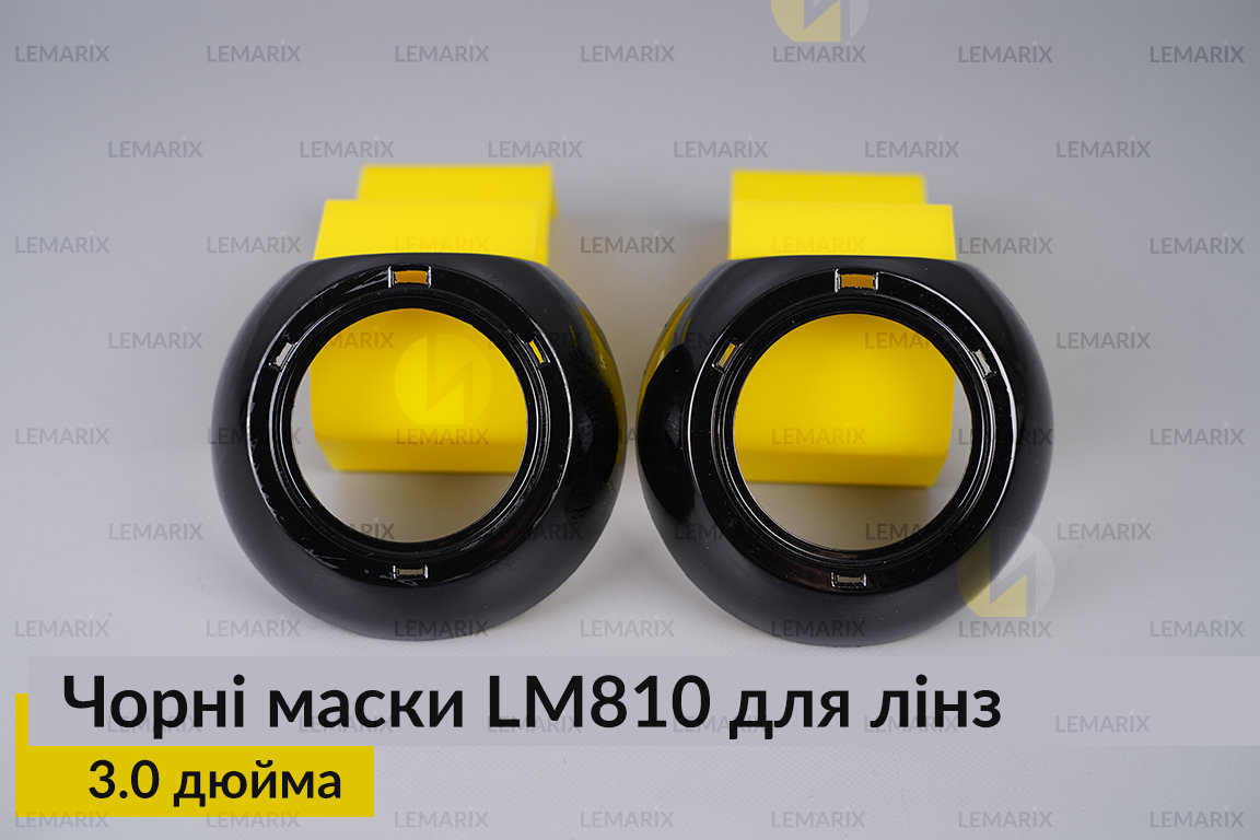 Маски LM810 для лінз авто 3.0 дюйма Black (2 шт.)