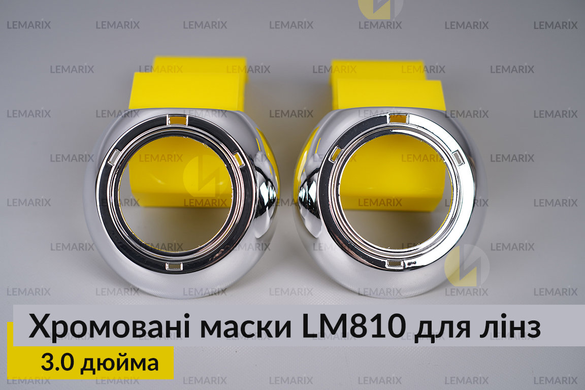 Маски LM810 для лінз авто 3.0 дюйма Chrome (2 шт.)