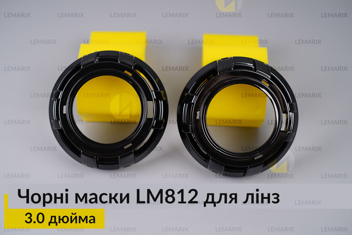 Маски LM812 для лінз авто 3.0 дюйма Black (2 шт.)