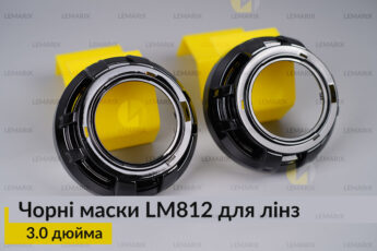 Маски LM812 для лінз авто 3.0