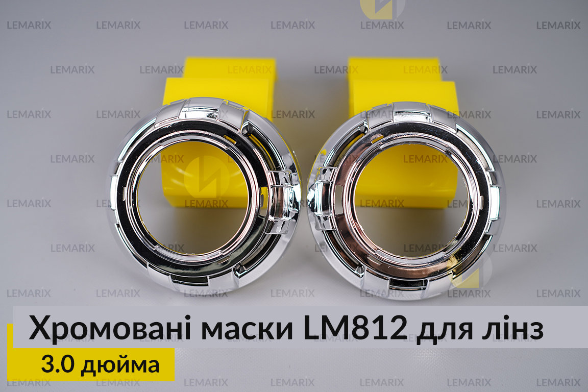 Маски LM812 для лінз авто 3.0 дюйма Chrome (2 шт.)