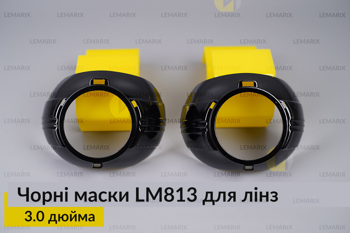 Маски LM813 для лінз авто 3.0 дюйма Black (2 шт.)