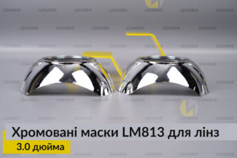 Маски LM813 для лінз авто 3.0