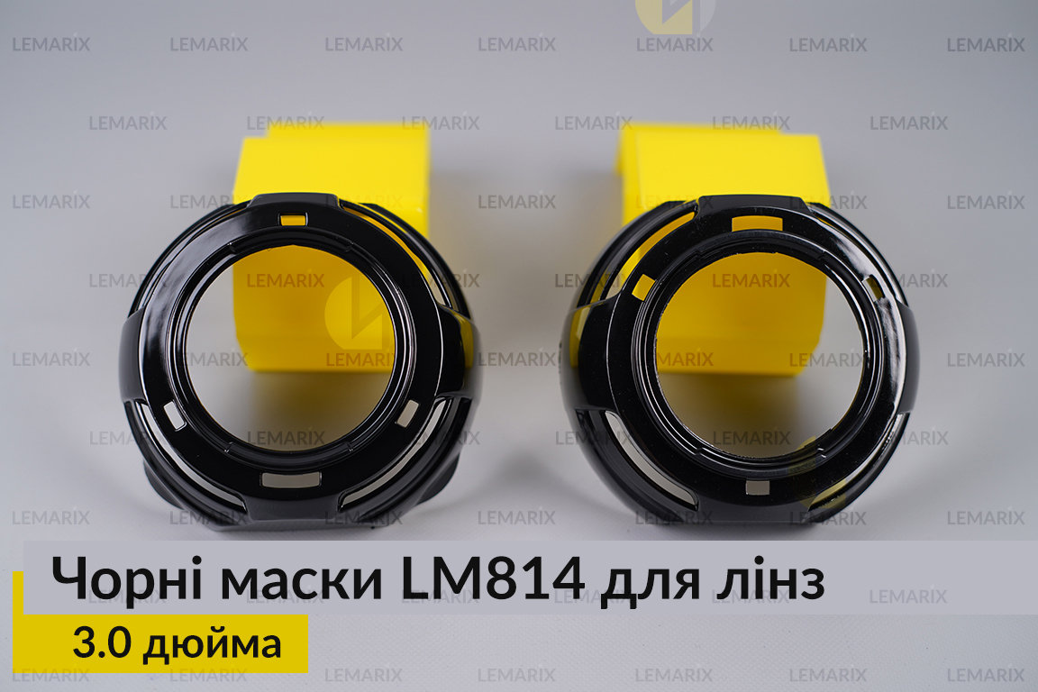 Маски LM814 для лінз авто 3.0 дюйма Black (2 шт.)
