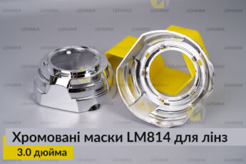 Маски LM814 для лінз авто 3.0