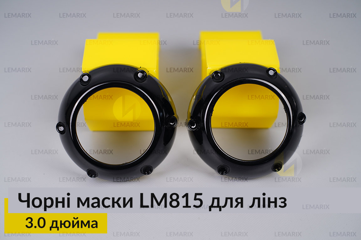 Маски LM815 для лінз авто 3.0 дюйма Black (2 шт.)