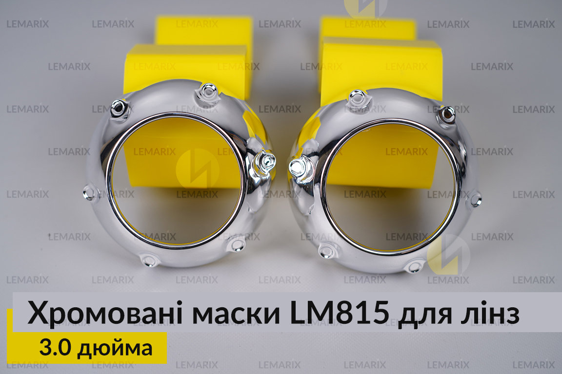 Маски LM815 для лінз авто 3.0 дюйма Chrome (2 шт.)