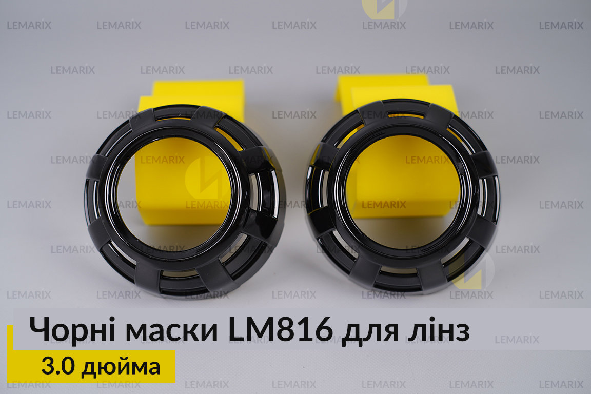 Маски LM816 для лінз авто 3.0 дюйма Black (2 шт.)