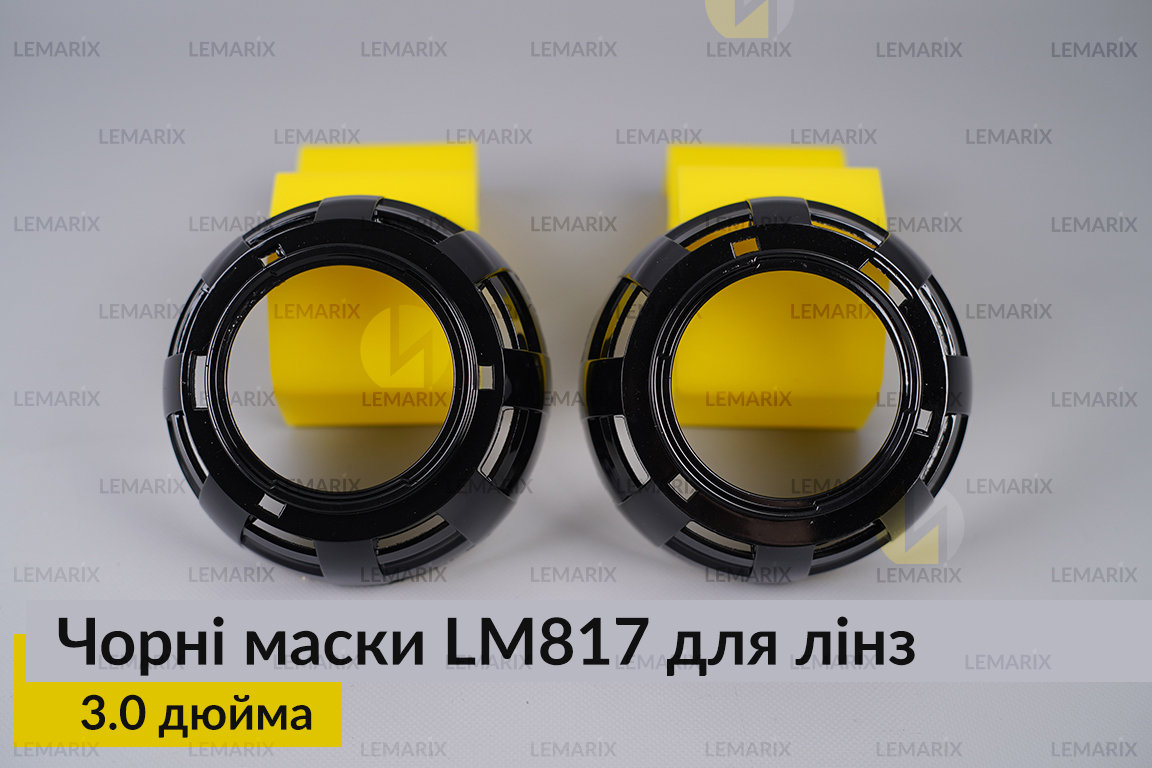 Маски LM817 для лінз авто 3.0 дюйма Black (2 шт.)