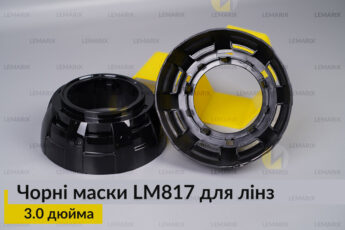 Маски LM817 для лінз авто 3.0