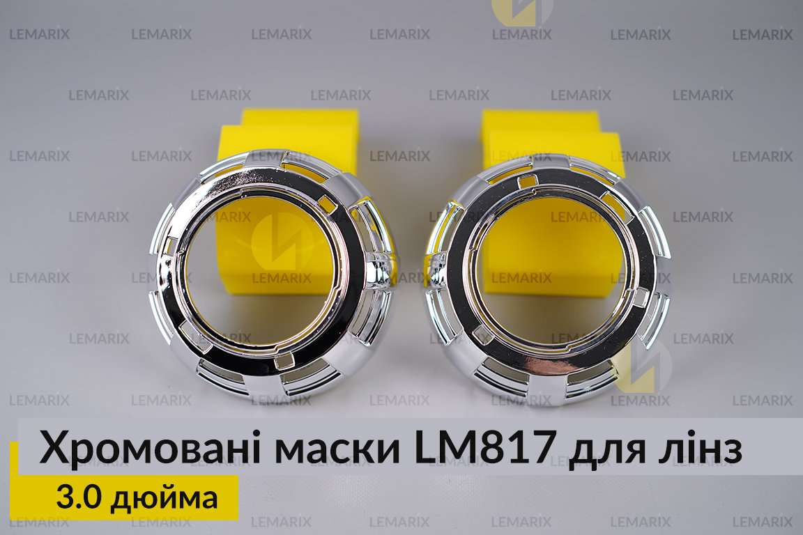 Маски LM817 для лінз авто 3.0 дюйма Chrome (2 шт.)