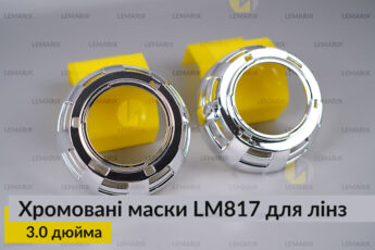 Маски LM817 для лінз авто 3.0