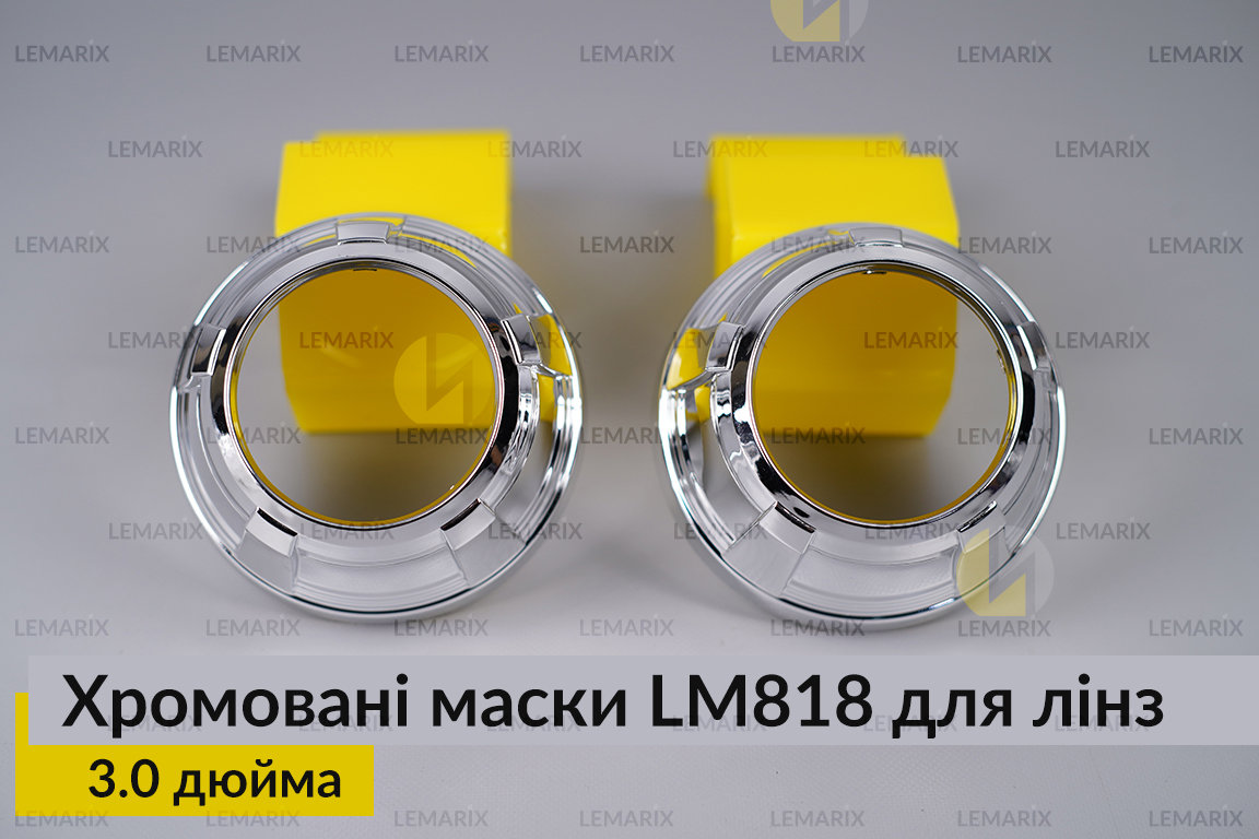 Маски LM818 для лінз авто 3.0 дюйма Chrome (2 шт.)