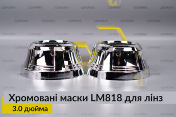 Маски LM818 для лінз авто 3.0
