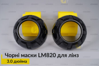 Маски LM820 для лінз авто 3.0