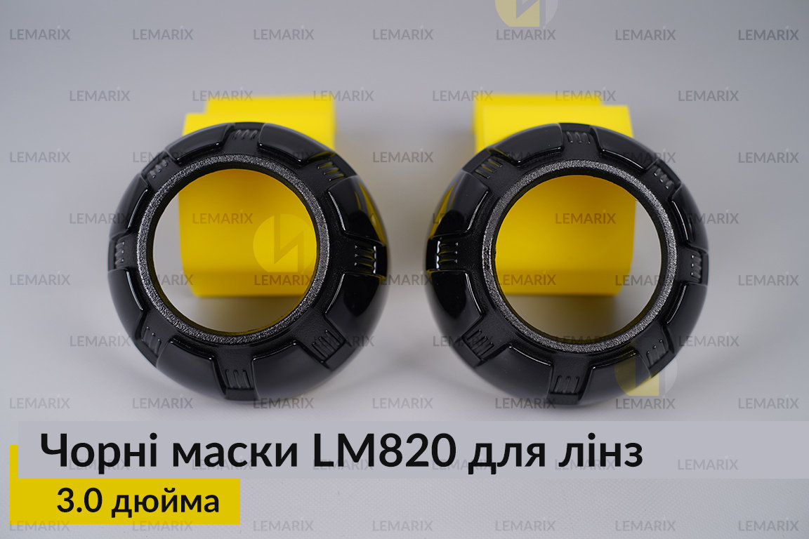 Маски LM820 для лінз авто 3.0 дюйма Black (2 шт.)