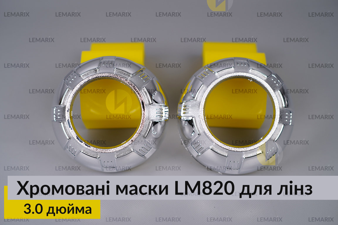 Маски LM820 для лінз авто 3.0 дюйма Chrome (2 шт.)