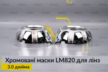 Маски LM820 для лінз авто 3.0