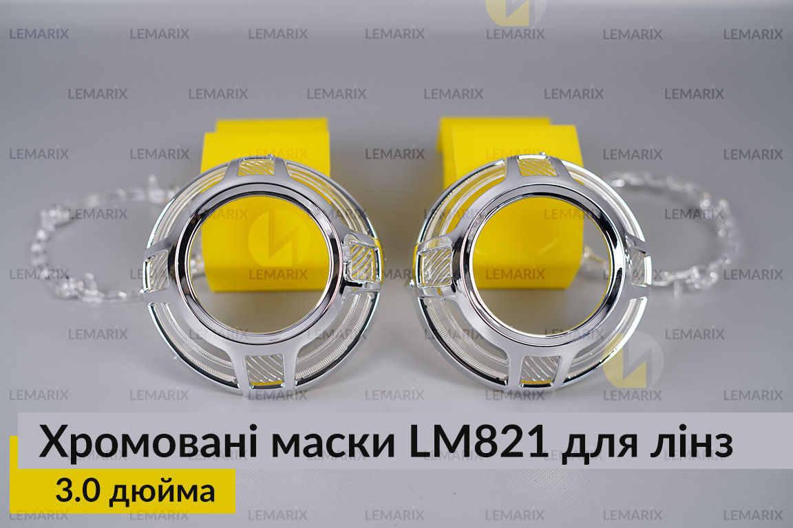 Маски LM821 для лінз авто 3.0 дюйма Chrome (2 шт.)