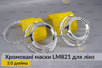 Маски LM821 для лінз авто 3.0
