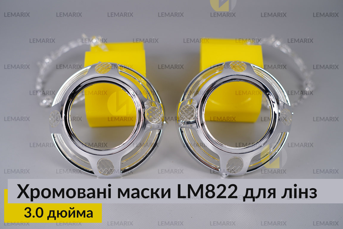 Маски LM822 для лінз авто 3.0 дюйма Chrome (2 шт.)