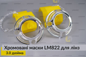 Маски LM822 для лінз авто 3.0