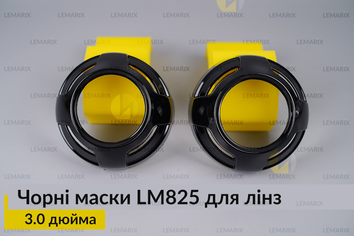 Маски LM825 для лінз авто 3.0 дюйма Black (2 шт.)