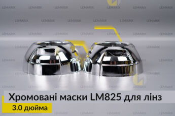 Маски LM825 для лінз авто 3.0
