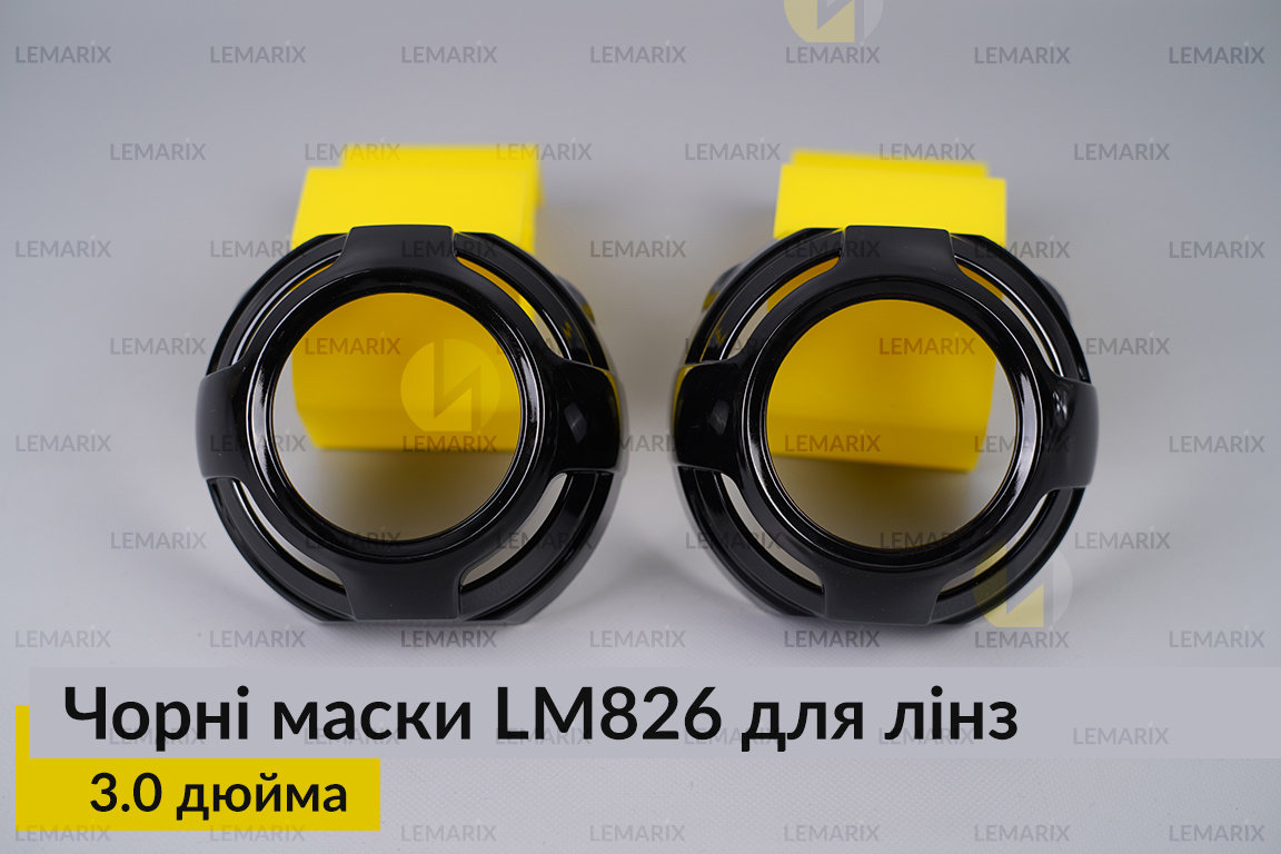 Маски LM826 для лінз авто 3.0 дюйма Black (2 шт.)