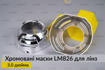 Маски LM826 для лінз авто 3.0