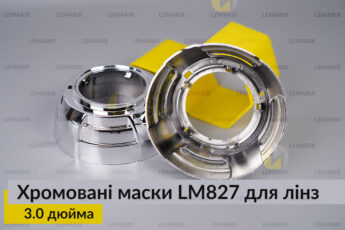 Маски LM827 для лінз авто 3.0