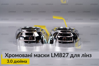 Маски LM827 для лінз авто 3.0