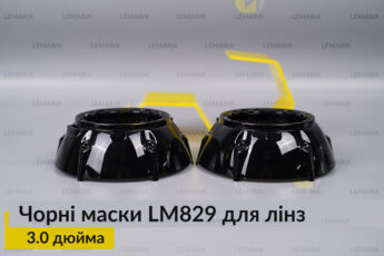 Маски LM829 для лінз авто 3.0