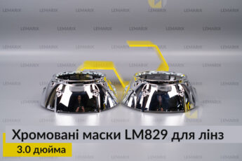Маски LM829 для лінз авто 3.0