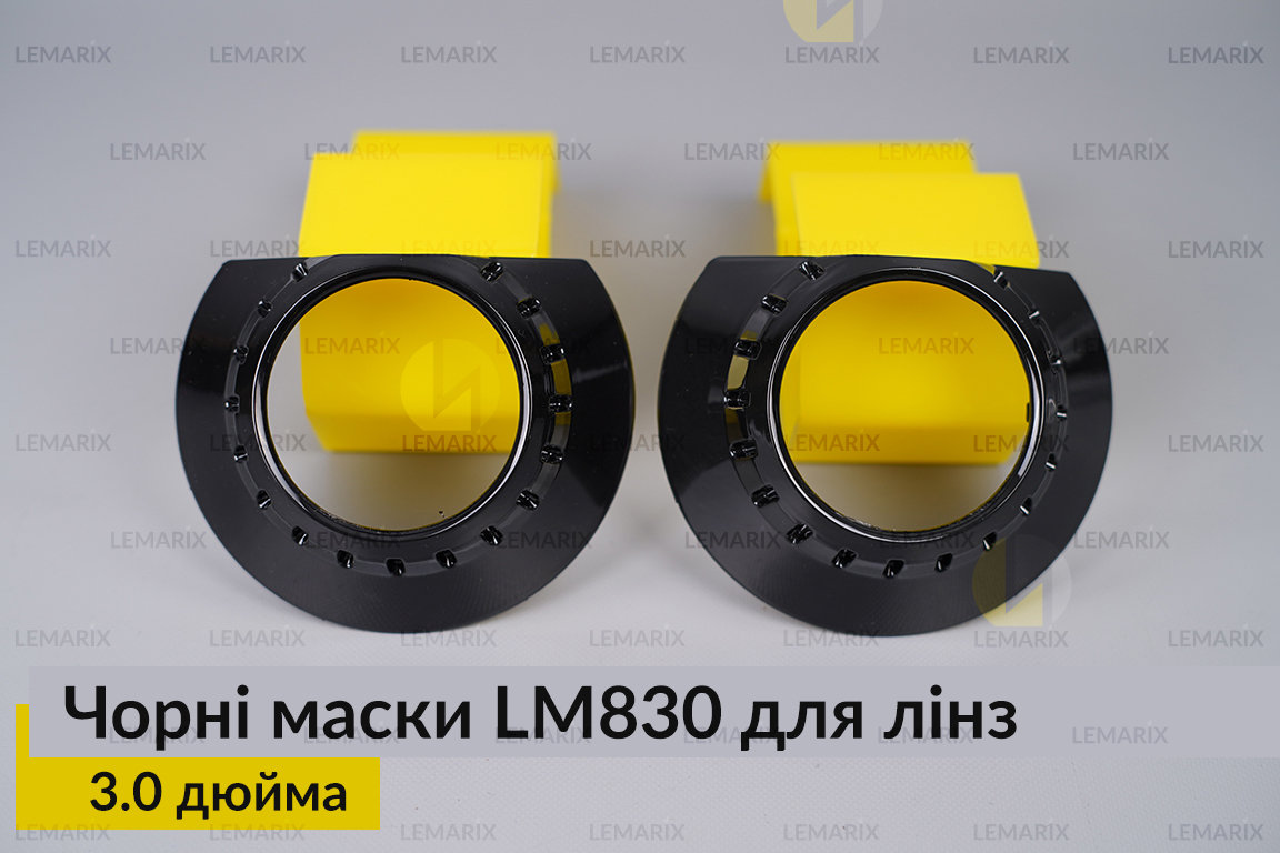 Маски LM830 для лінз авто 3.0 дюйма Black (2 шт.)