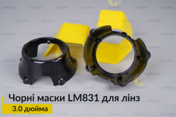 Маски LM831 для лінз авто 3.0