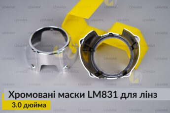Маски LM831 для лінз авто 3.0