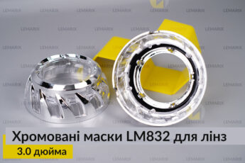 Маски LM832 для лінз авто 3.0