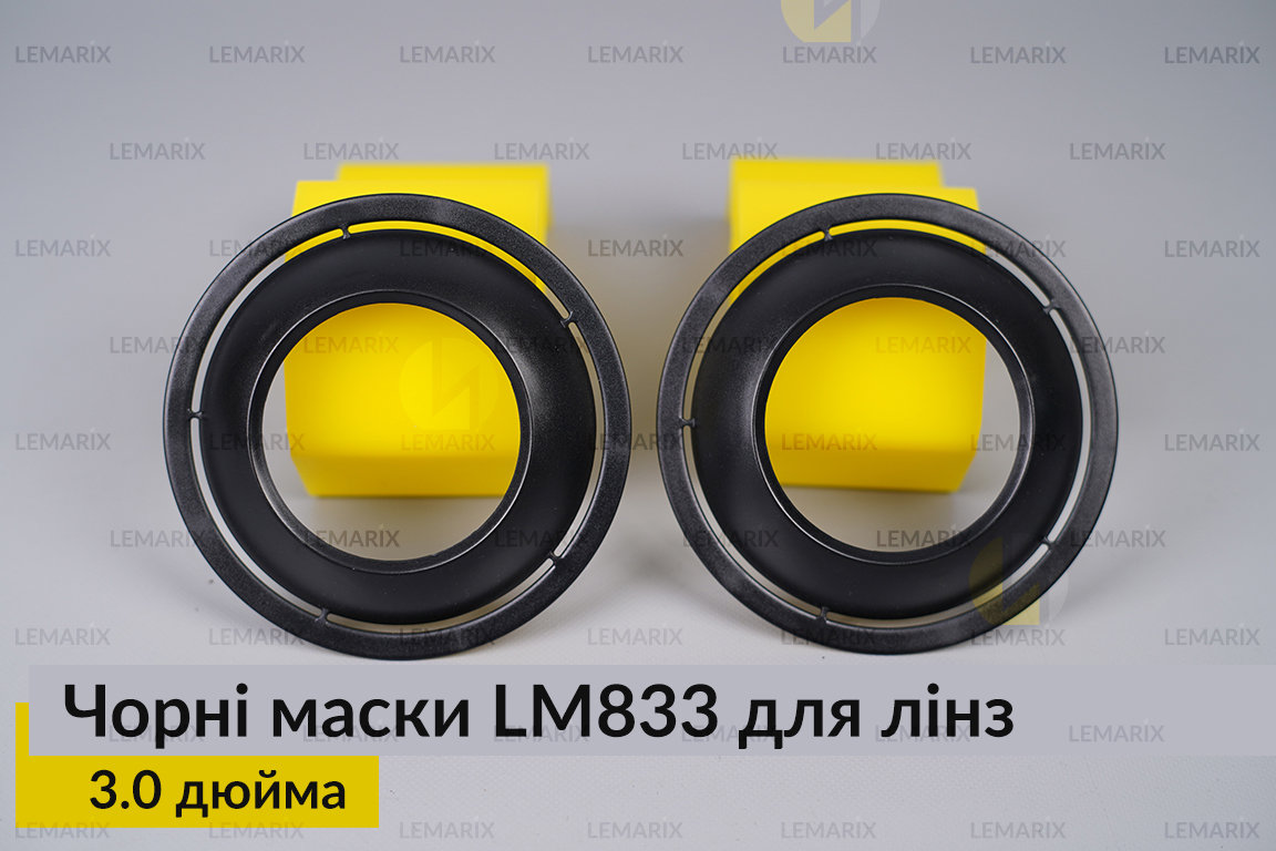 Маски LM833 для лінз авто 3.0 дюйма Black (2 шт.)