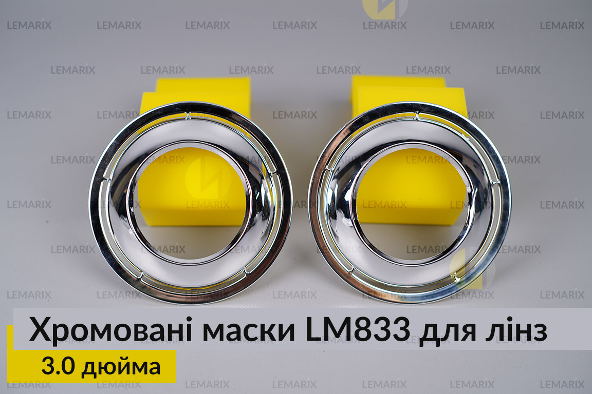 Маски LM833 для лінз авто 3.0 дюйма Chrome (2 шт.)