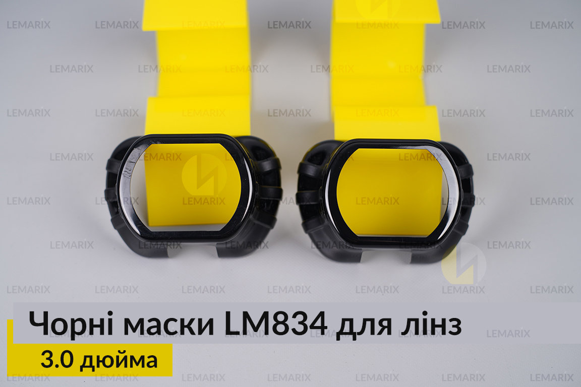 Маски LM834 для лінз авто 3.0 дюйма Black (2 шт.)