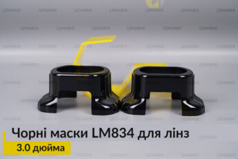 Маски LM834 для лінз авто 3.0