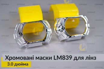 Маски LM839 для лінз авто 3.0