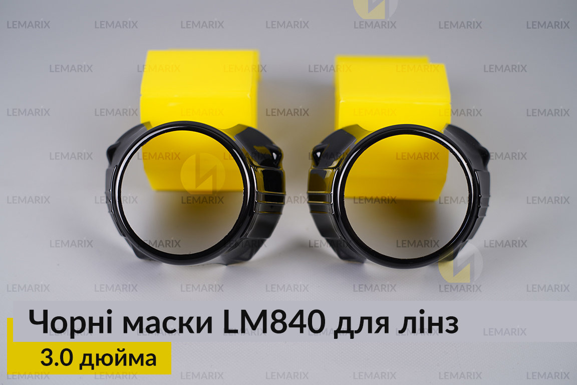 Маски LM840 для лінз авто 3.0 дюйма Black (2 шт.)