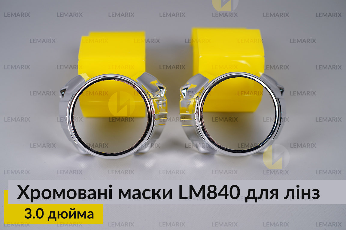 Маски LM840 для лінз авто 3.0 дюйма Chrome (2 шт.)