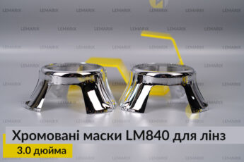 Маски LM840 для лінз авто 3.0