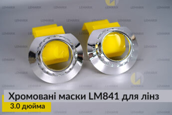 Маски LM841 для лінз авто 3.0