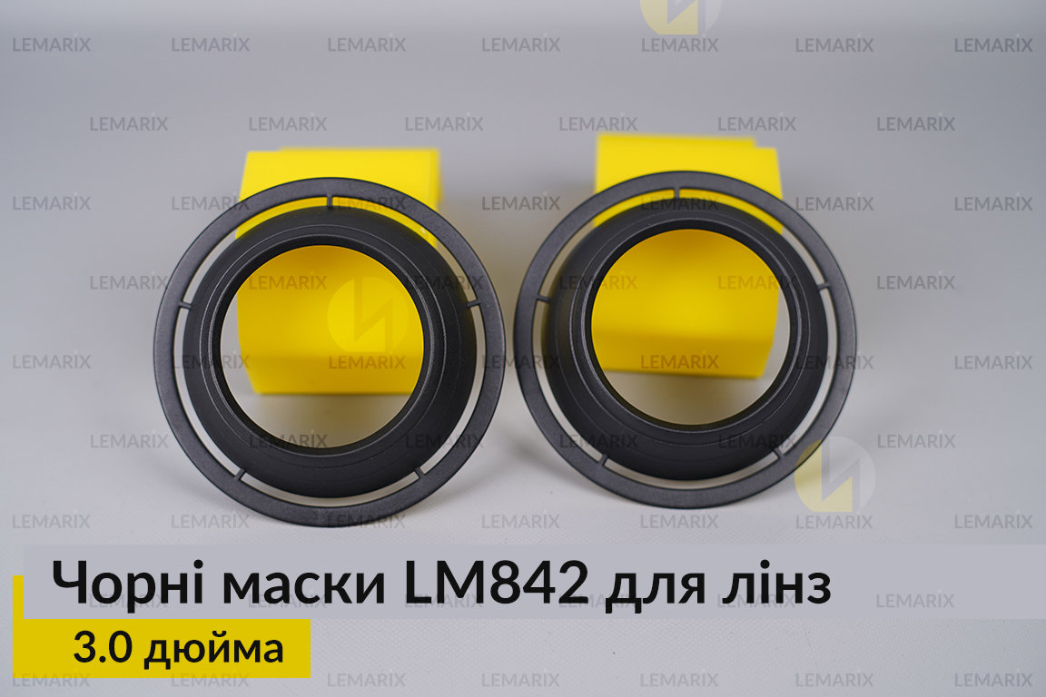 Маски LM842 для лінз авто 3.0 дюйма Black (2 шт.)