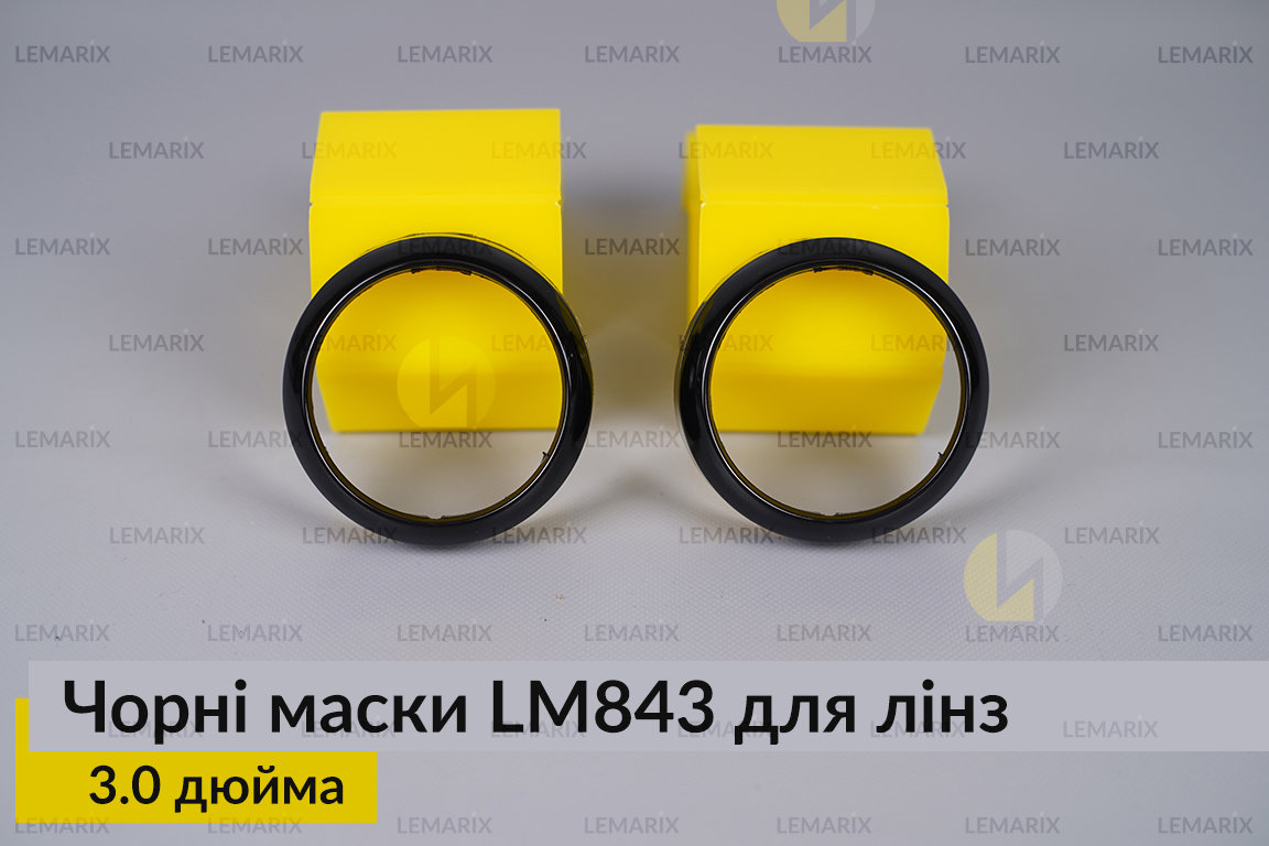 Маски LM843 для лінз авто 3.0